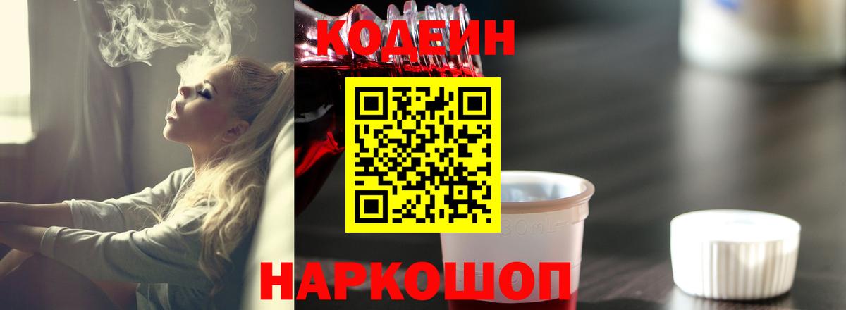 Codein Purple Drank Кузнецк