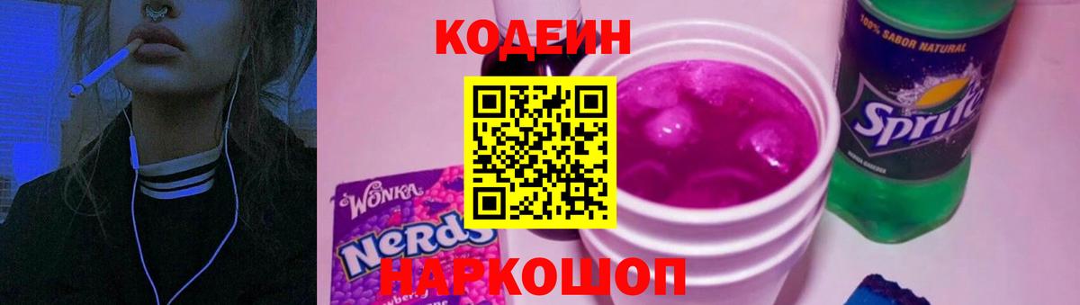 Кузнецк  Кодеин Purple Drank  Вход с VPN 